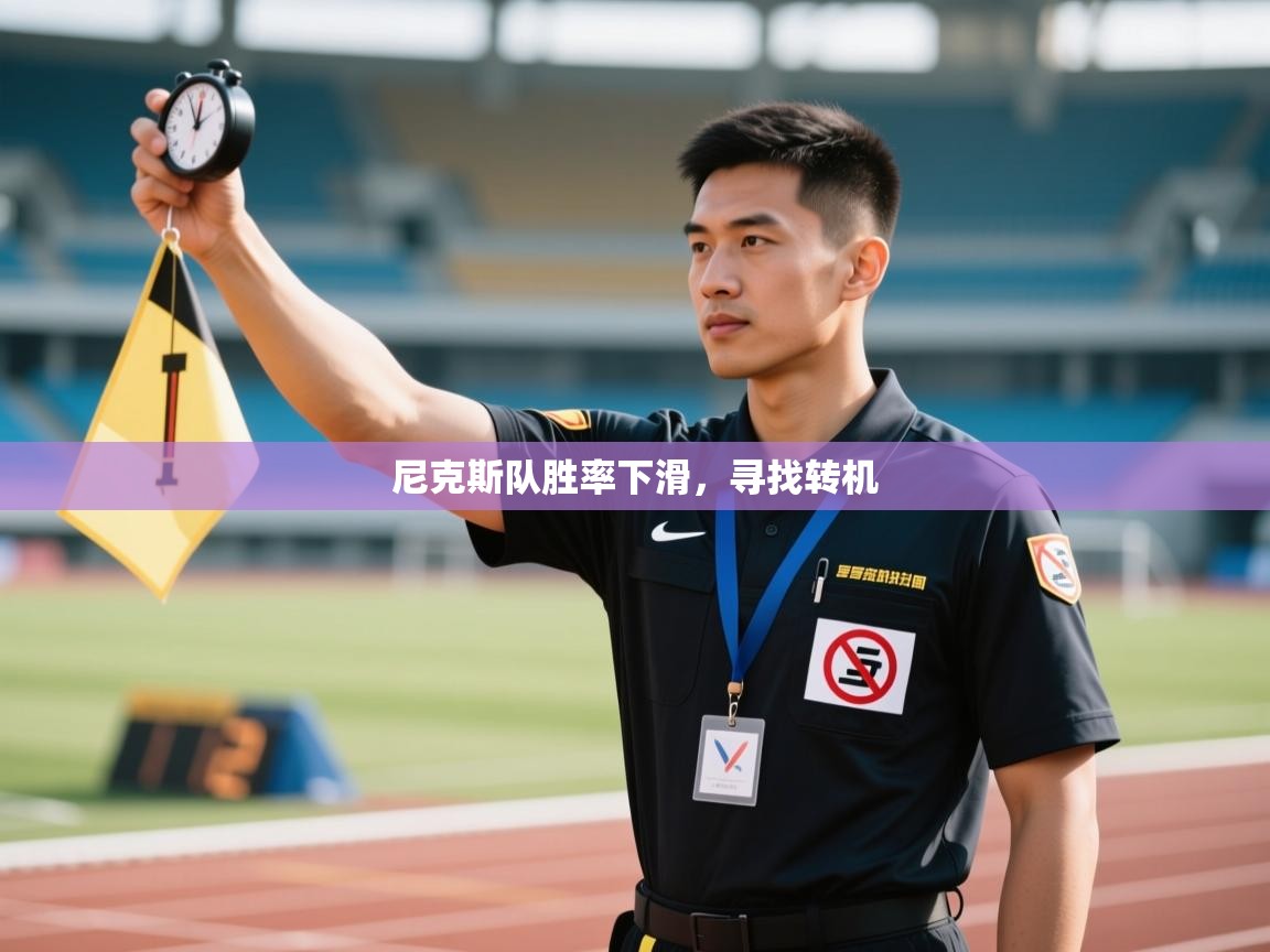 尼克斯队胜率下滑，寻找转机  第2张