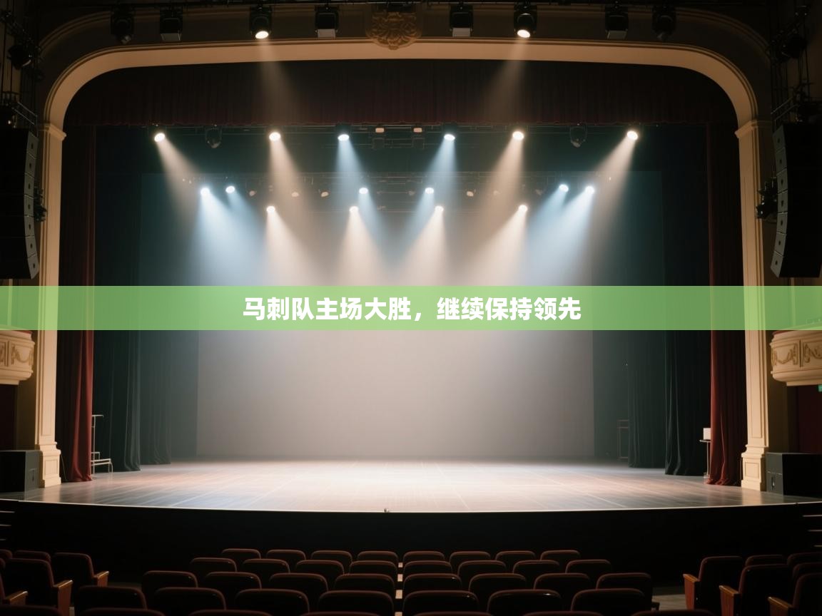 马刺队主场大胜，继续保持领先  第1张