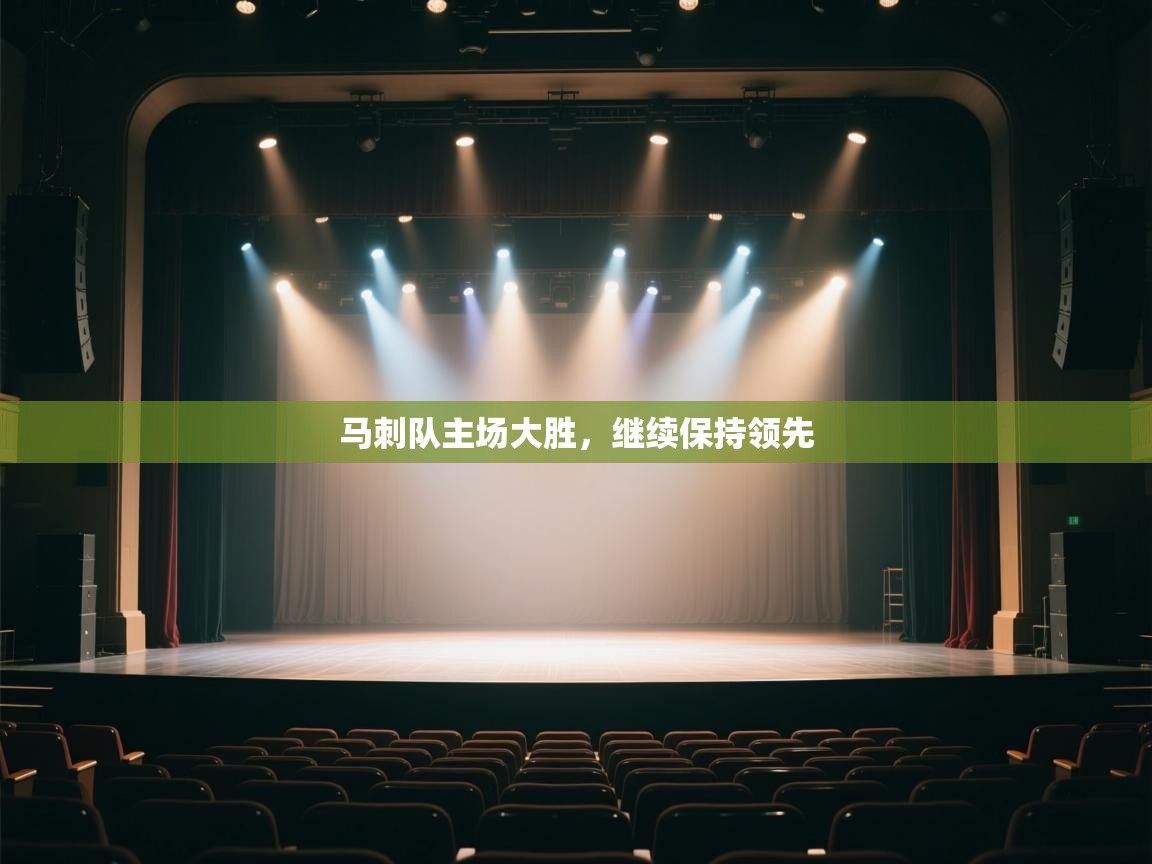 马刺队主场大胜，继续保持领先  第2张