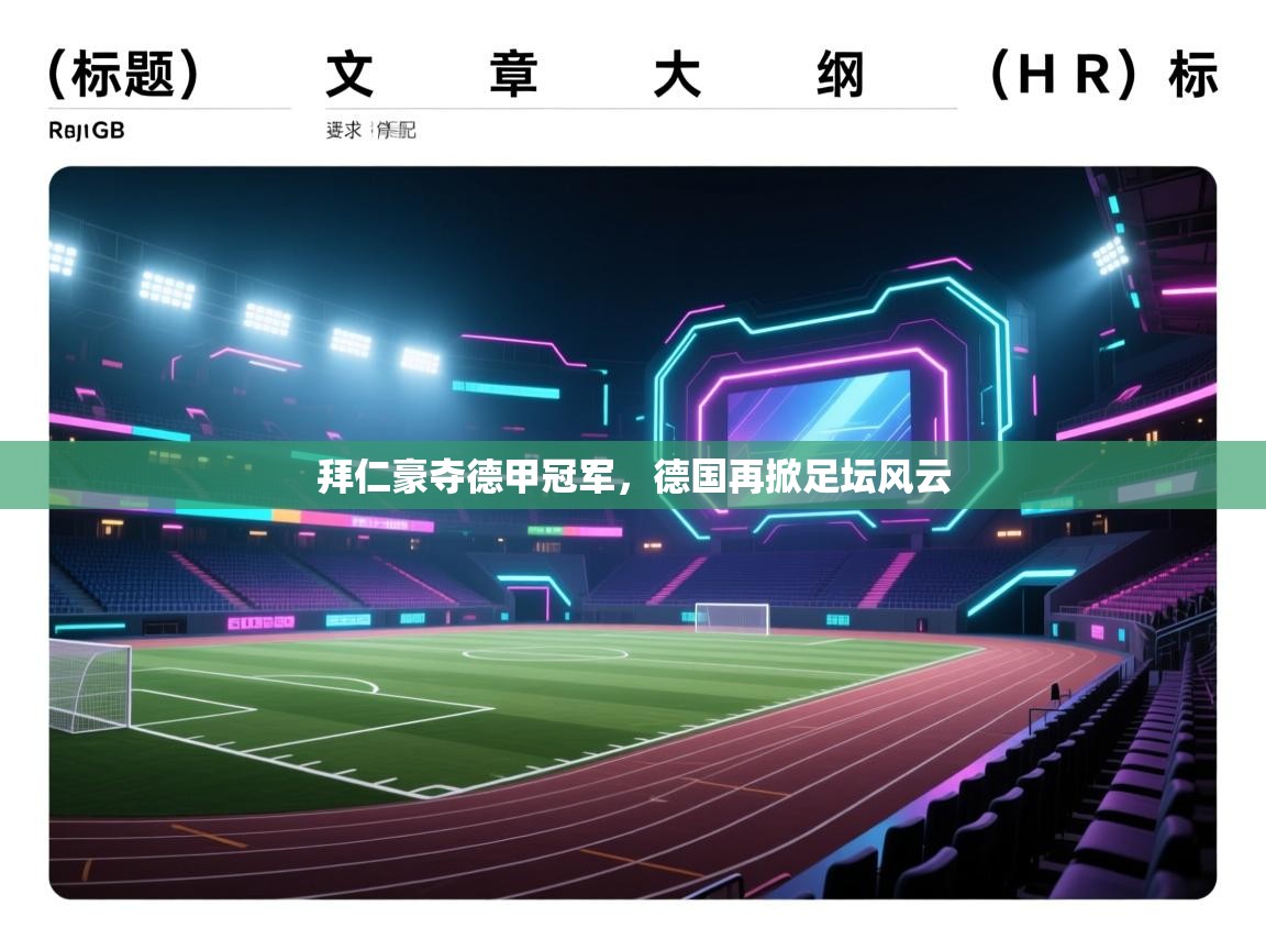 拜仁豪夺德甲冠军，德国再掀足坛风云  第2张