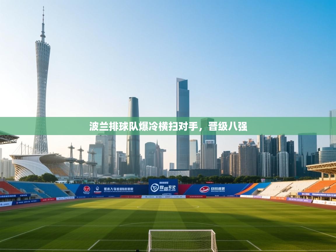 波兰排球队爆冷横扫对手,晋级八强 第1张