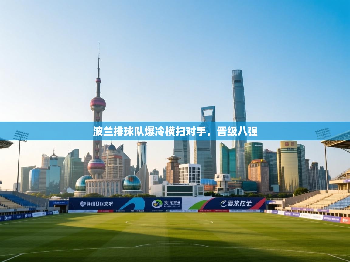 波兰排球队爆冷横扫对手,晋级八强 第2张