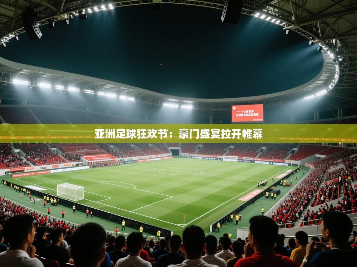 亚洲足球狂欢节:豪门盛宴拉开帷幕 第1张