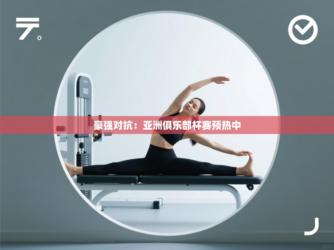 豪强对抗：亚洲俱乐部杯赛预热中  第1张