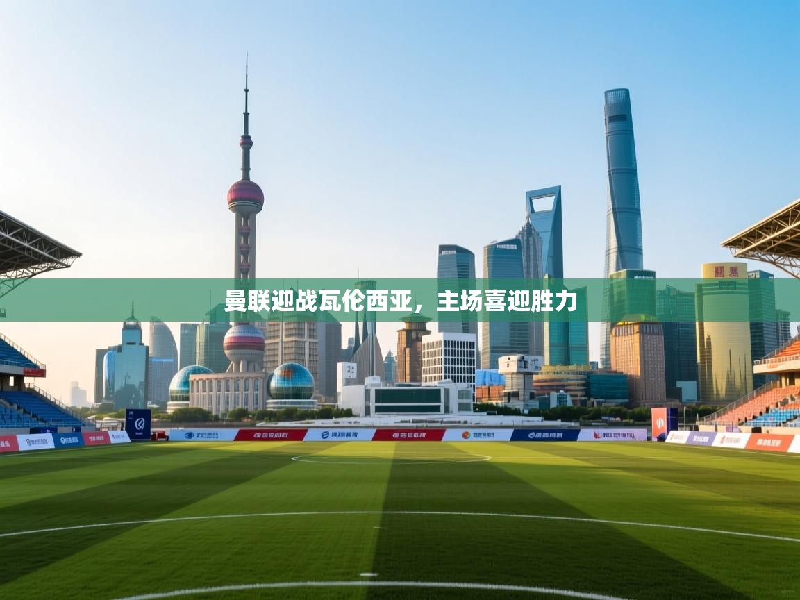 曼联迎战瓦伦西亚，主场喜迎胜力  第1张