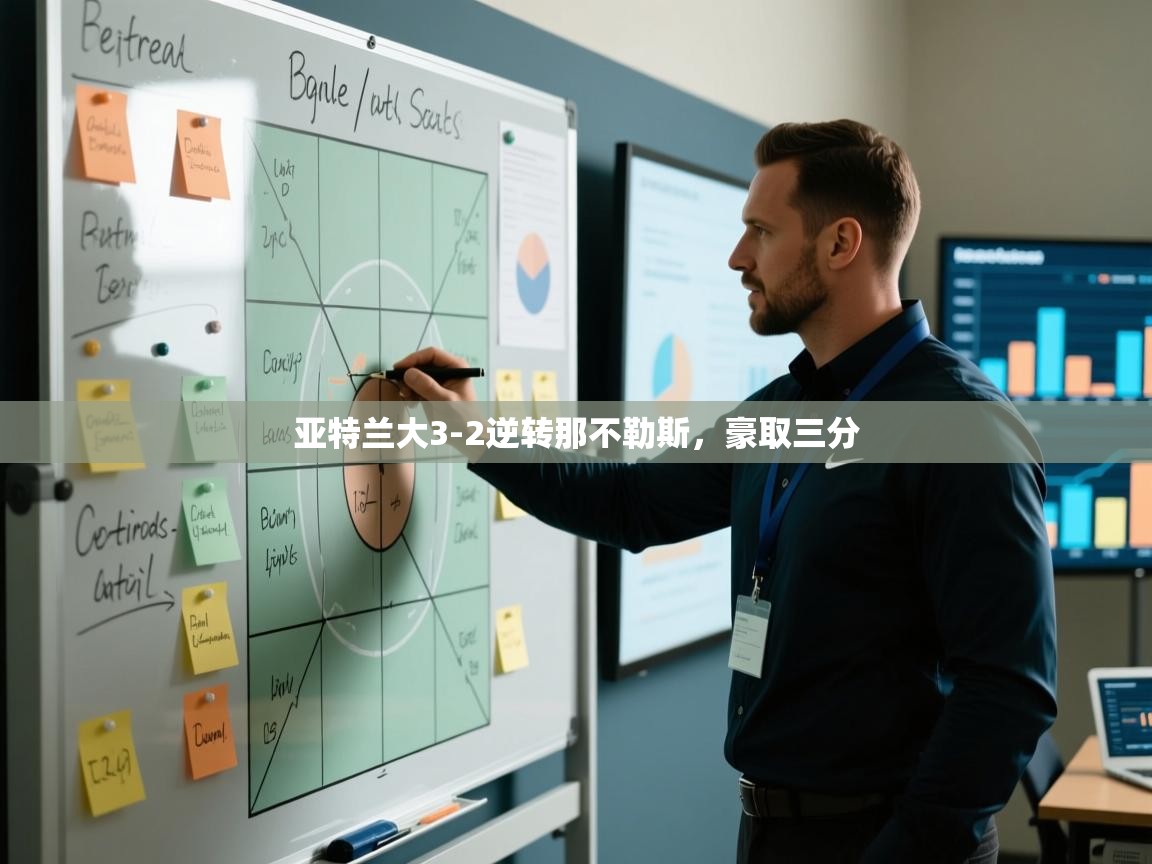 亚特兰大3-2逆转那不勒斯,豪取三分 第2张