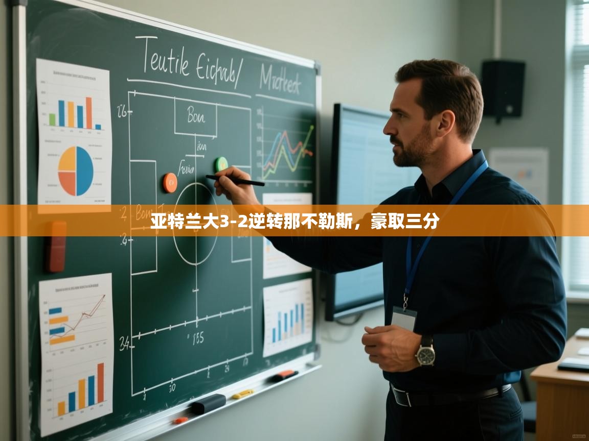 亚特兰大3-2逆转那不勒斯,豪取三分 第1张