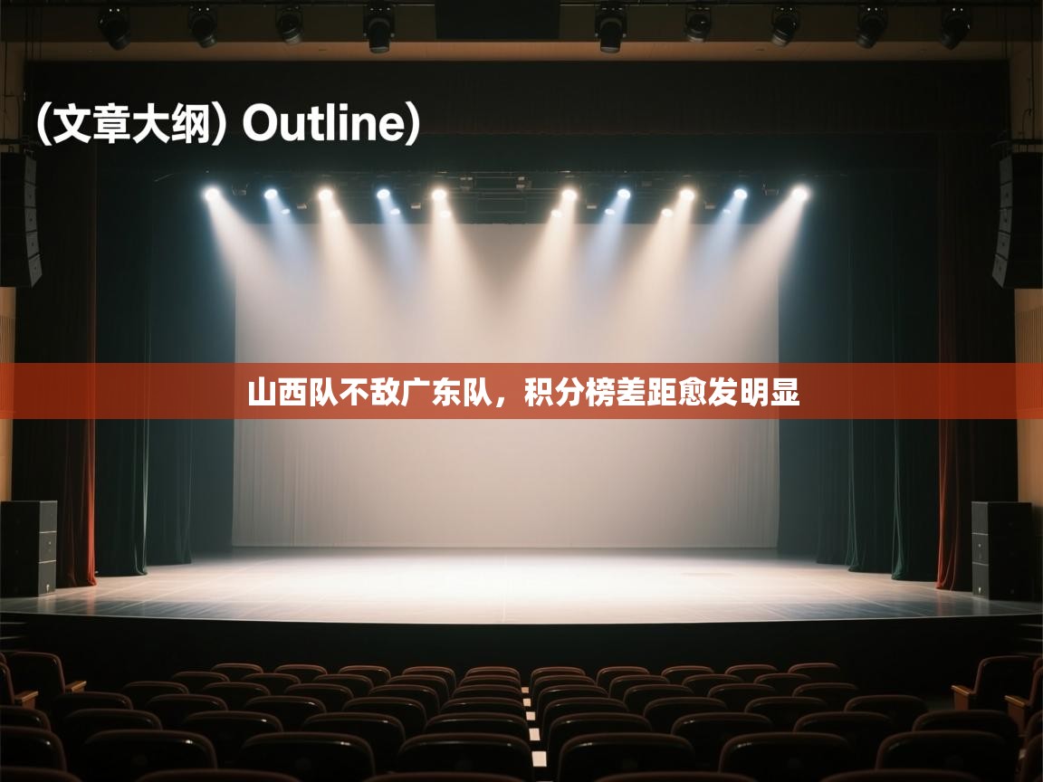 山西队不敌广东队，积分榜差距愈发明显  第1张