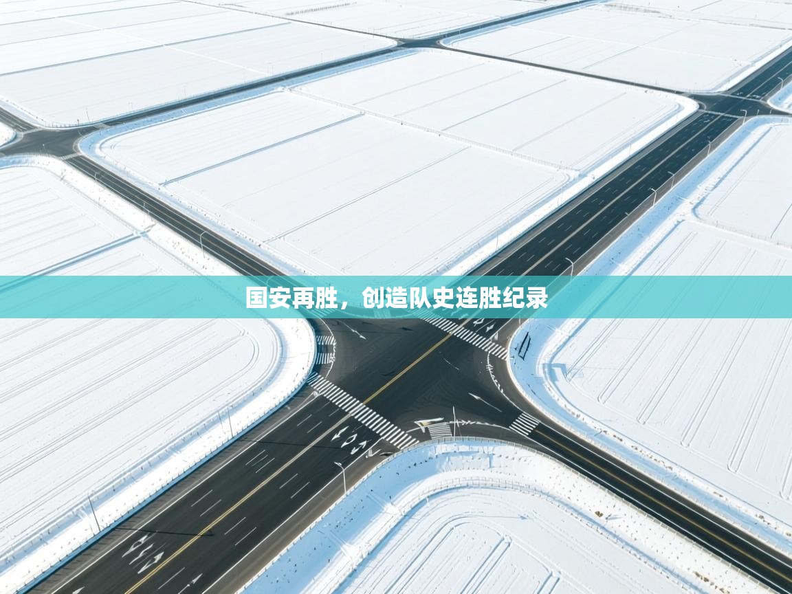 国安再胜，创造队史连胜纪录  第1张