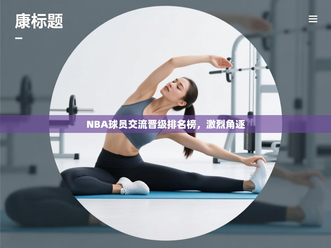 NBA球员交流晋级排名榜，激烈角逐  第1张