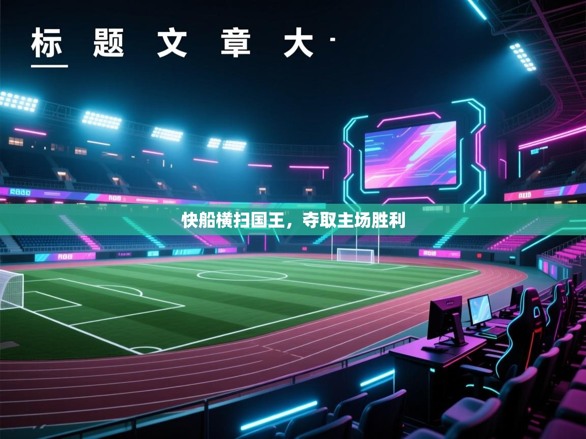 快船横扫国王，夺取主场胜利  第1张