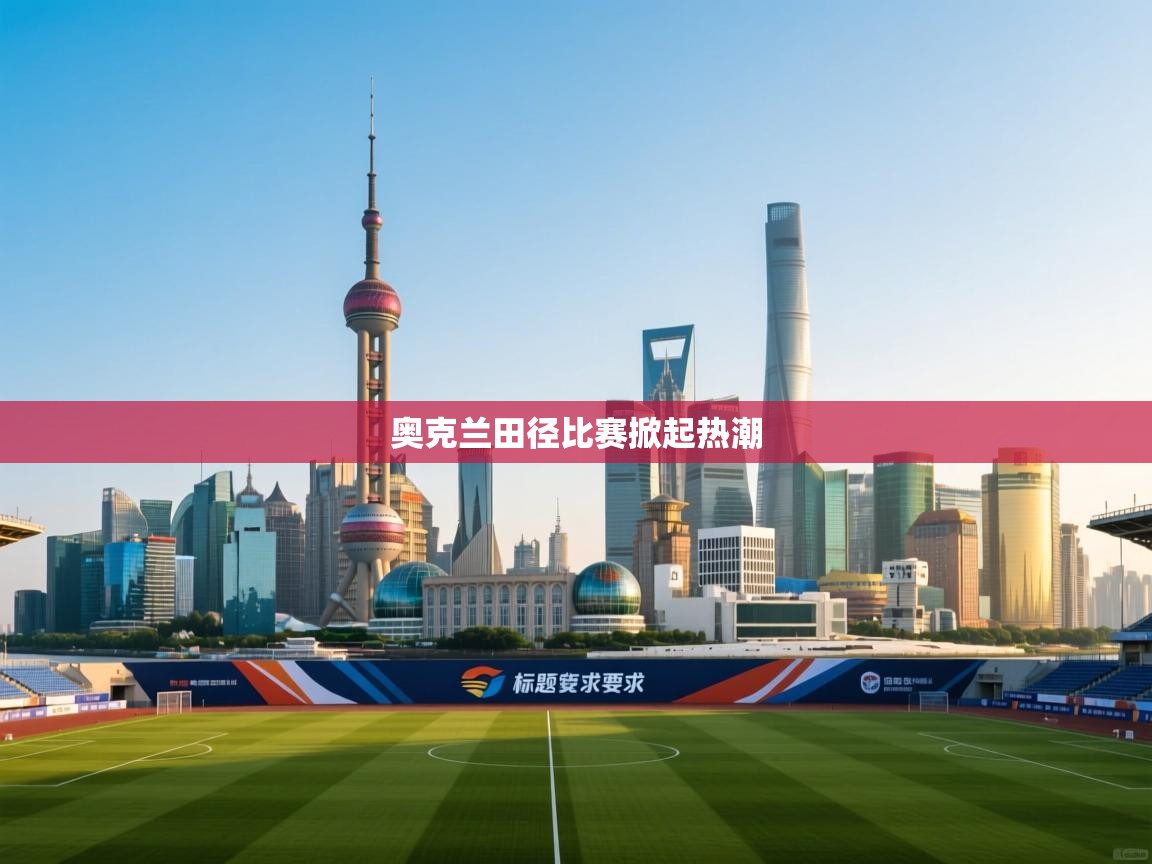 奥克兰田径比赛掀起热潮  第2张