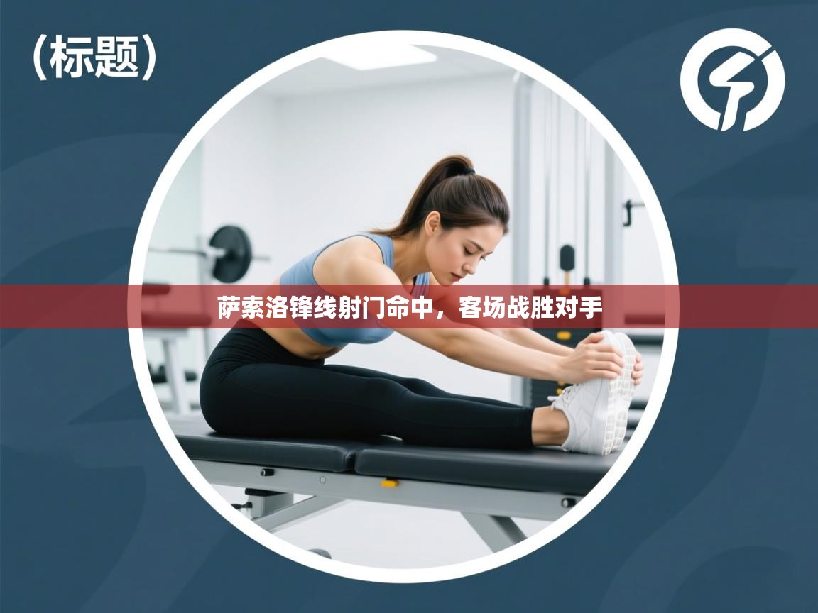 萨索洛锋线射门命中，客场战胜对手  第1张