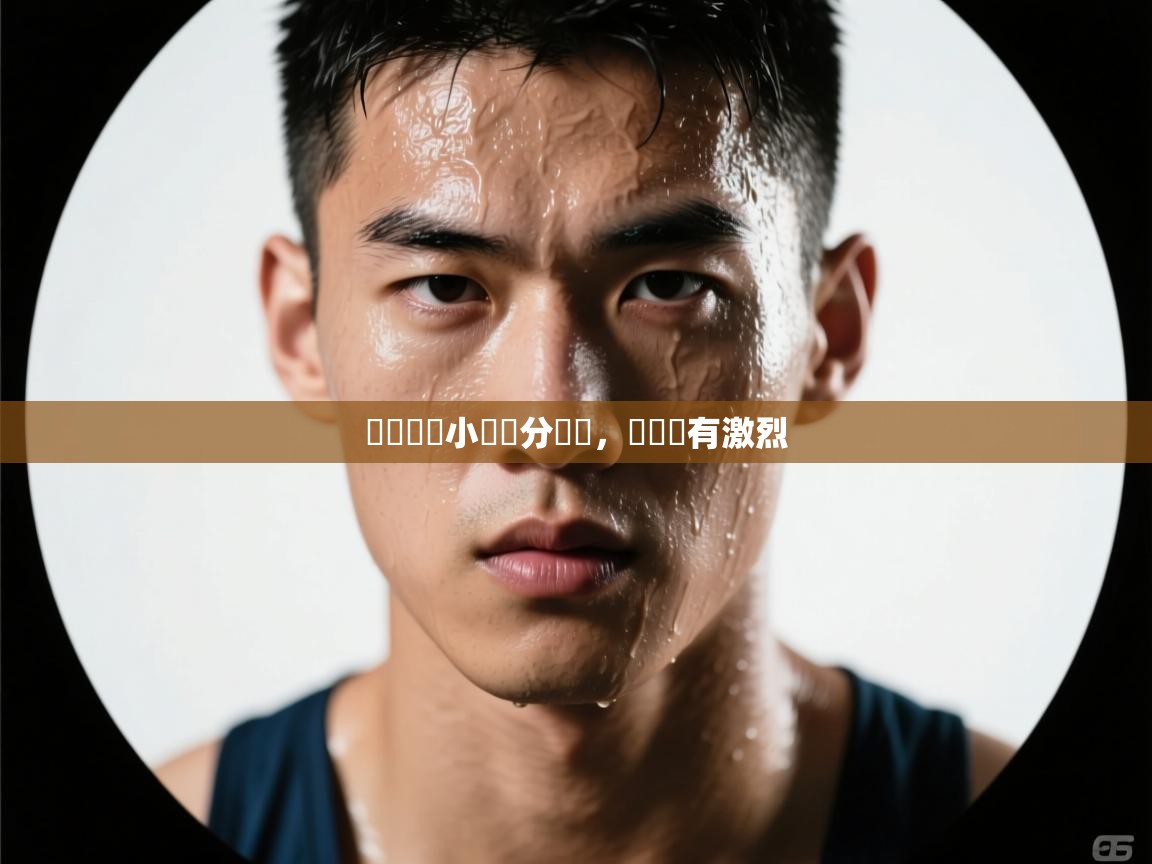 歐聯預賽小組積分緊係，爭奪應有激烈  第1张