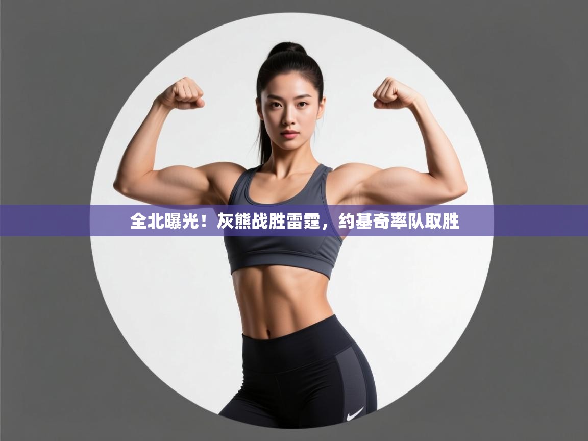 全北曝光！灰熊战胜雷霆，约基奇率队取胜  第1张