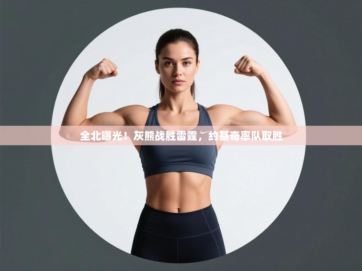 全北曝光！灰熊战胜雷霆，约基奇率队取胜  第2张