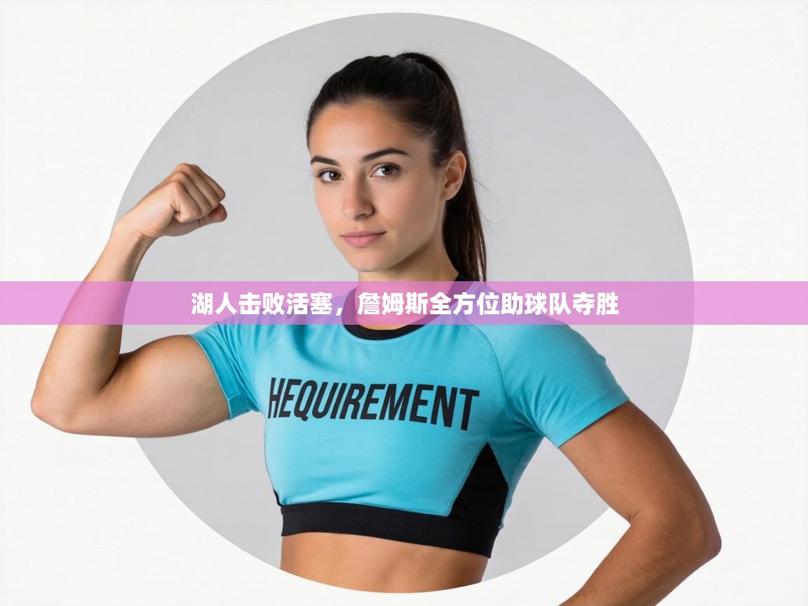 湖人击败活塞，詹姆斯全方位助球队夺胜  第2张